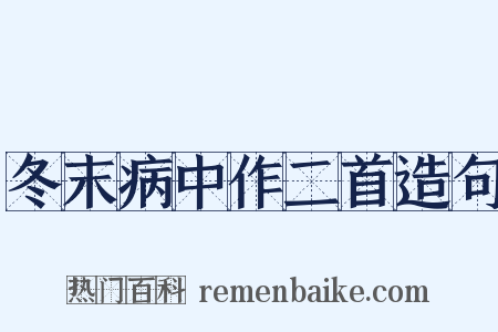 冬末病中作二首造句是什么意思的图片